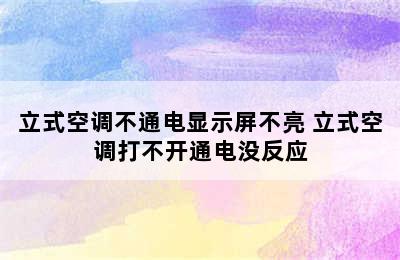 立式空调不通电显示屏不亮 立式空调打不开通电没反应